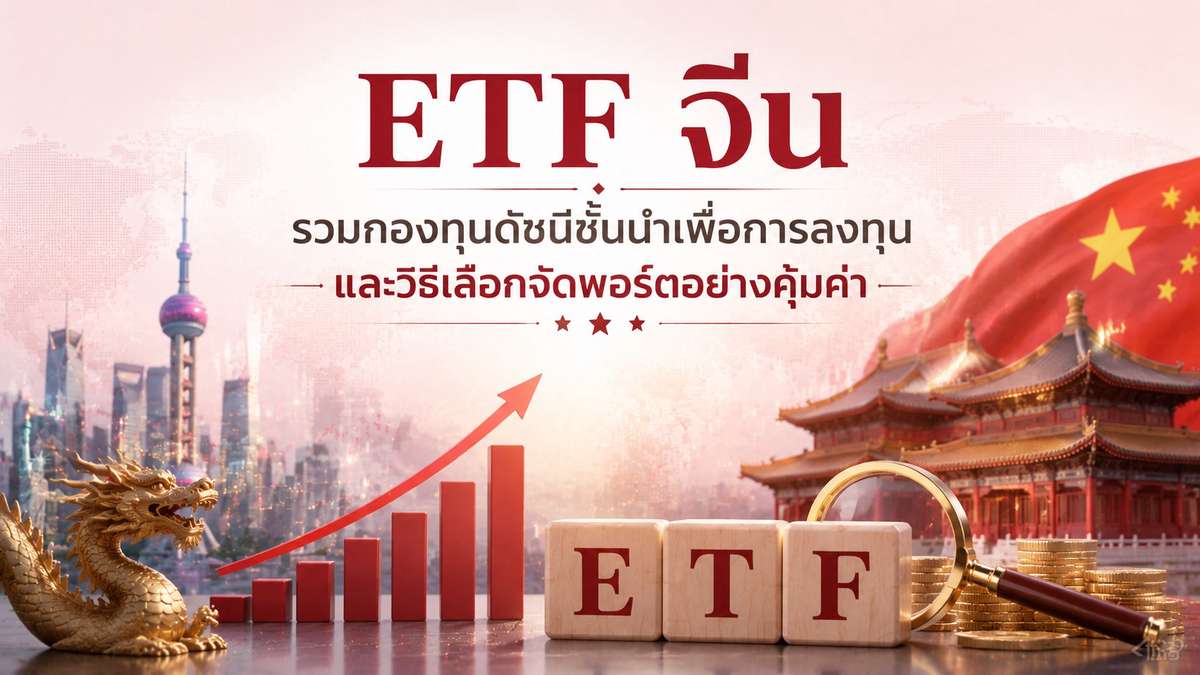 ETF จีน รวมกองทุนดัชนีชั้นนำเพื่อการลงทุนและวิธีเลือกจัดพอร์ตอย่างคุ้มค่า