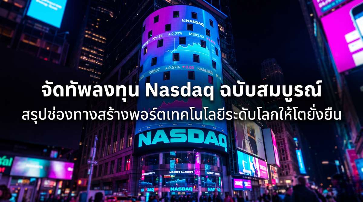 จัดทัพลงทุน Nasdaq ฉบับสมบูรณ์ สรุปช่องทางสร้างพอร์ตเทคโนโลยีระดับโลกให้โตยั่งยืน