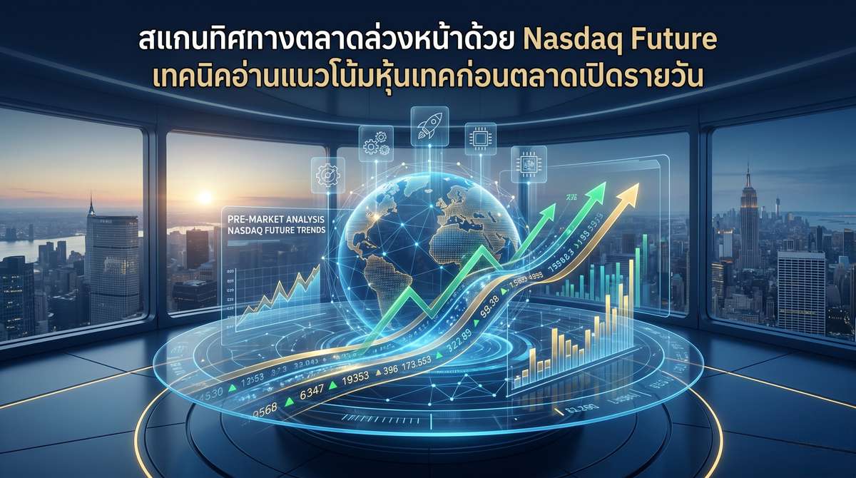 สแกนทิศทางตลาดล่วงหน้าด้วย Nasdaq Future เทคนิคอ่านแนวโน้มหุ้นเทคก่อนตลาดเปิดรายวัน
