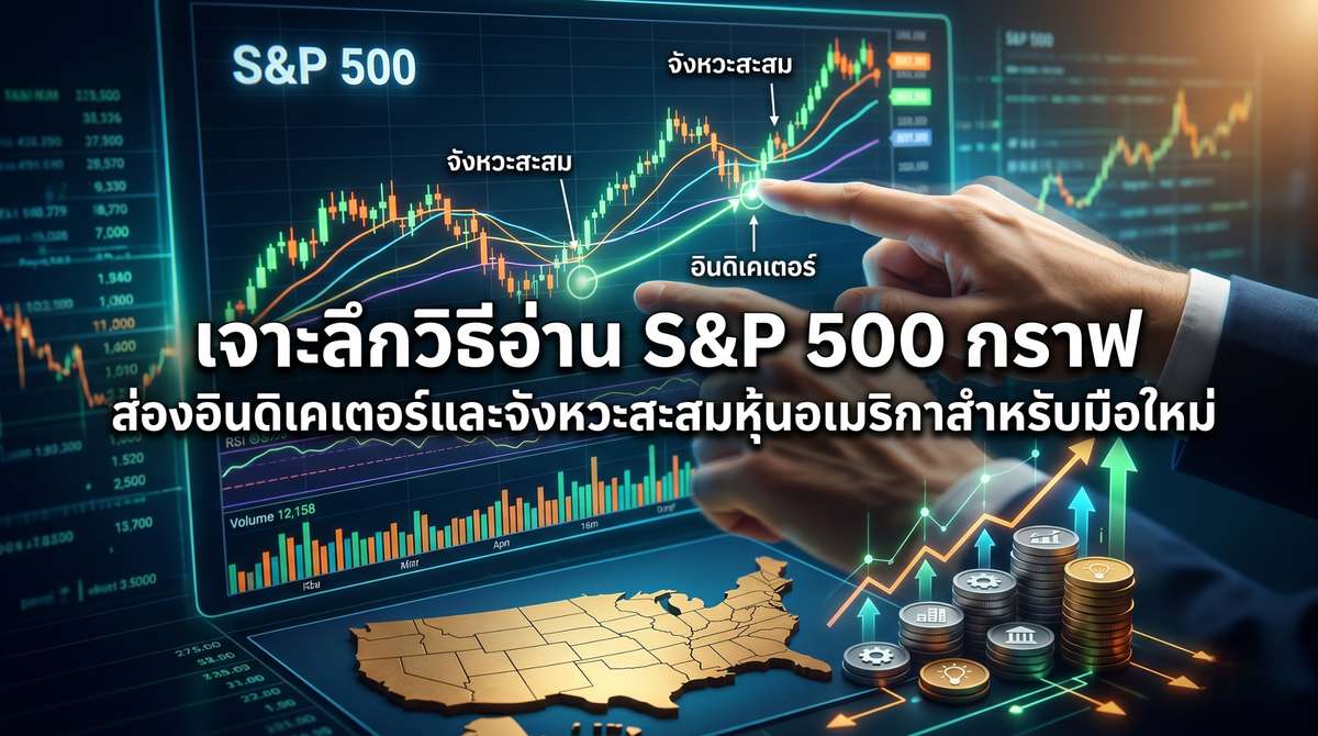 เจาะลึกวิธีอ่าน S&P 500 กราฟ ส่องอินดิเคเตอร์และจังหวะสะสมหุ้นอเมริกาสำหรับมือใหม่