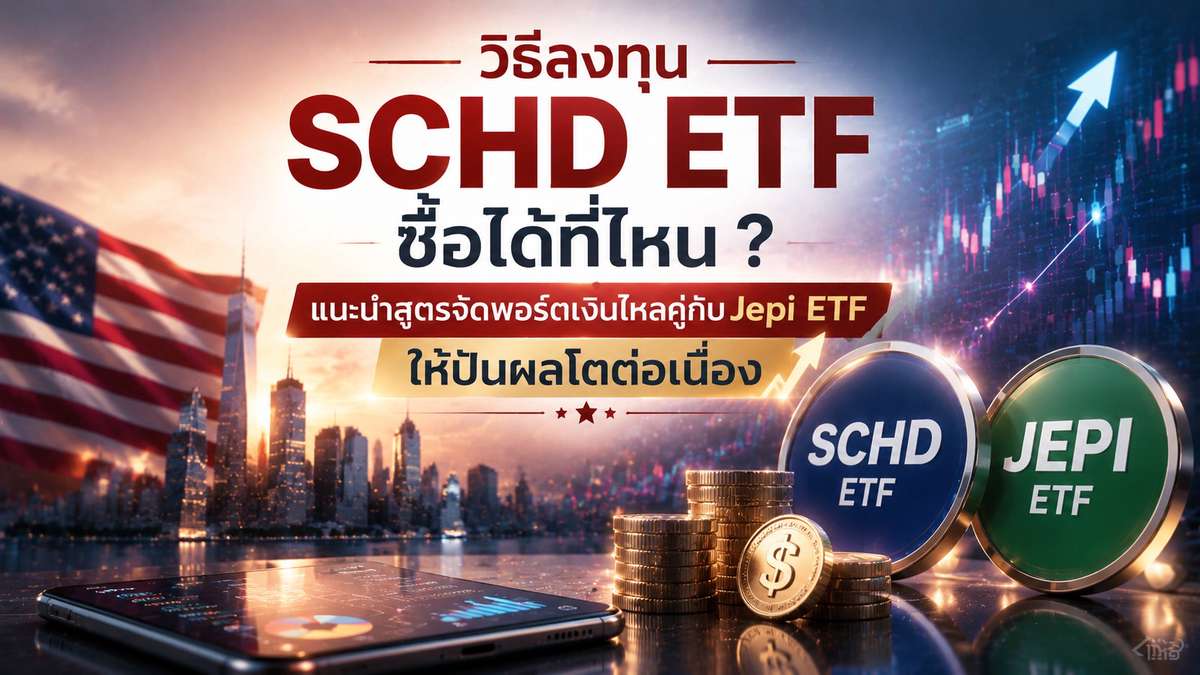 วิธีลงทุน SCHD ETF ซื้อได้ที่ไหน ? แนะนำสูตรจัดพอร์ตให้ปันผลโตต่อเนื่อง