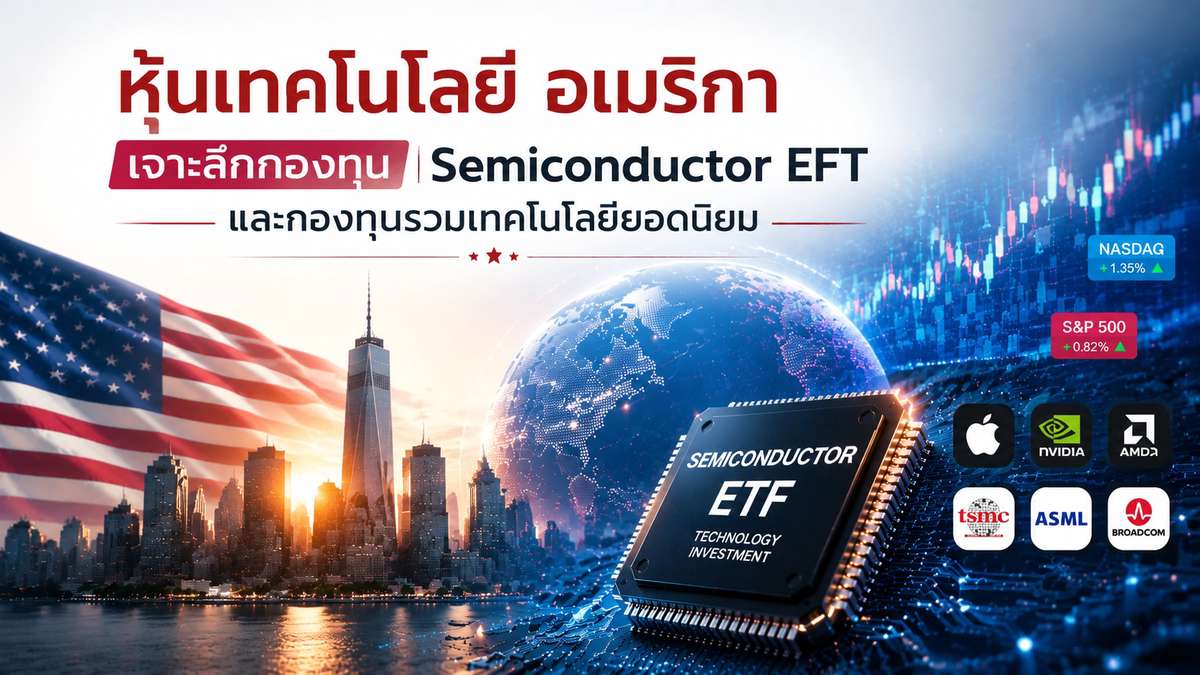 หุ้นเทคโนโลยี อเมริกา เจาะลึกกองทุนยอดนิยมนวัตกรรมใหม่ Semiconductor EFT