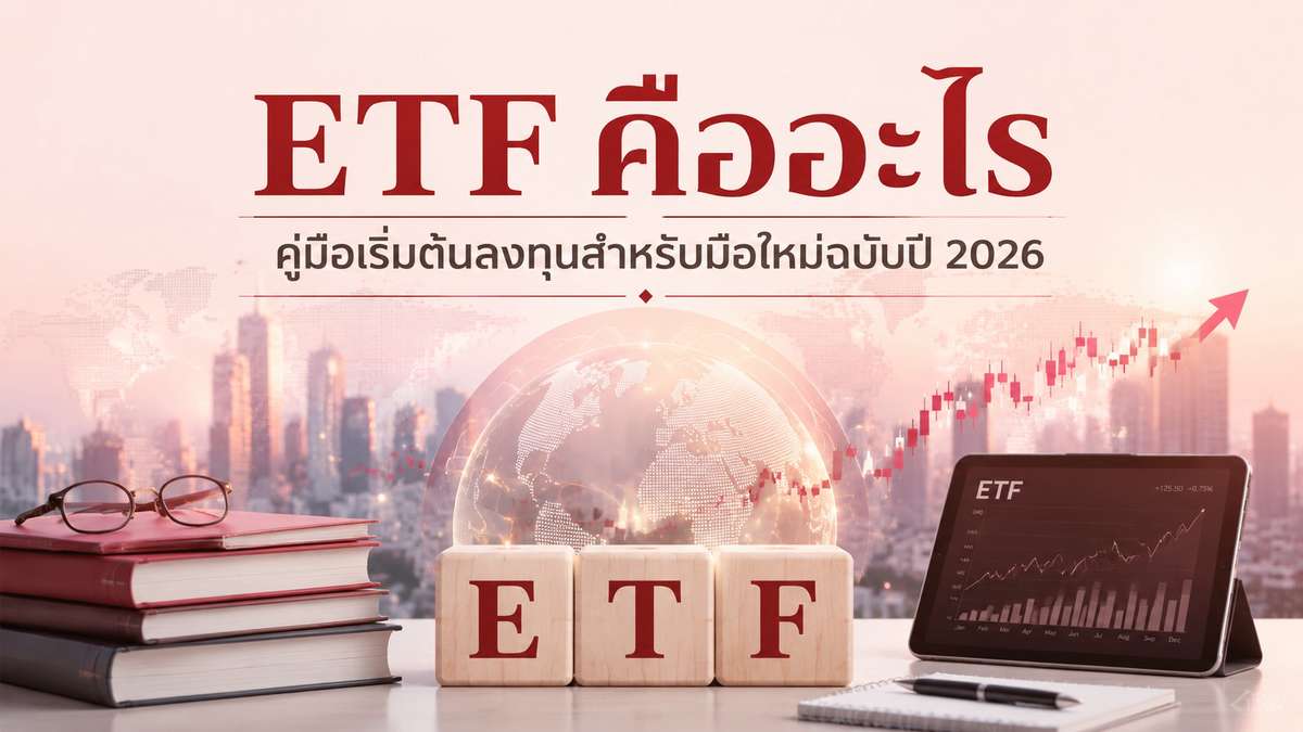 ETF คืออะไร คู่มือเริ่มต้นลงทุนสำหรับมือใหม่ฉบับปี 2026